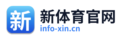 新体育官网